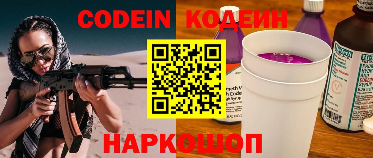 Анжеро-Судженск  Codein Purple Drank  Вход с VPN  Кодеиновый сироп Lean напиток Lean (лин) 