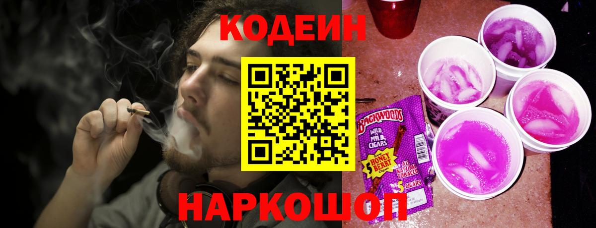 Codein напиток Lean (лин) Анжеро-Судженск